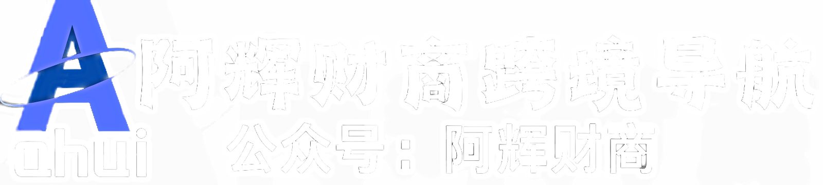 阿辉财商跨境资源